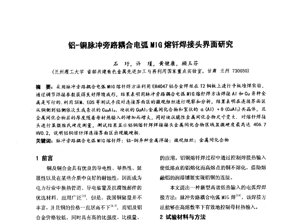 铝-铜脉冲旁路耦合电弧MIG熔钎焊接头界面研究 - 第四届全国地方机械工程学会学术年会暨新能源装备制造发展论坛