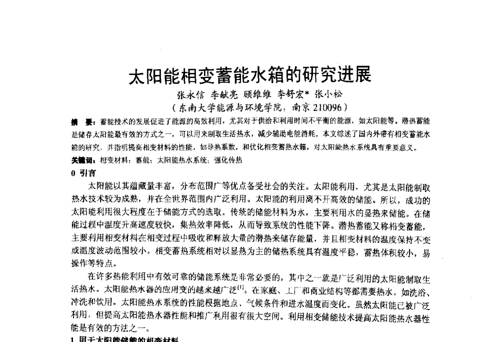 太阳能相变蓄能水箱的研究进展 - 2013江苏暖通空调制冷学术年会