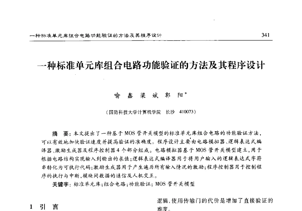 一种标准单元库组合电路功能验证的方法及其程序设计 - 第十七届计算机工程与工艺年会暨第三届微处理器技术论坛