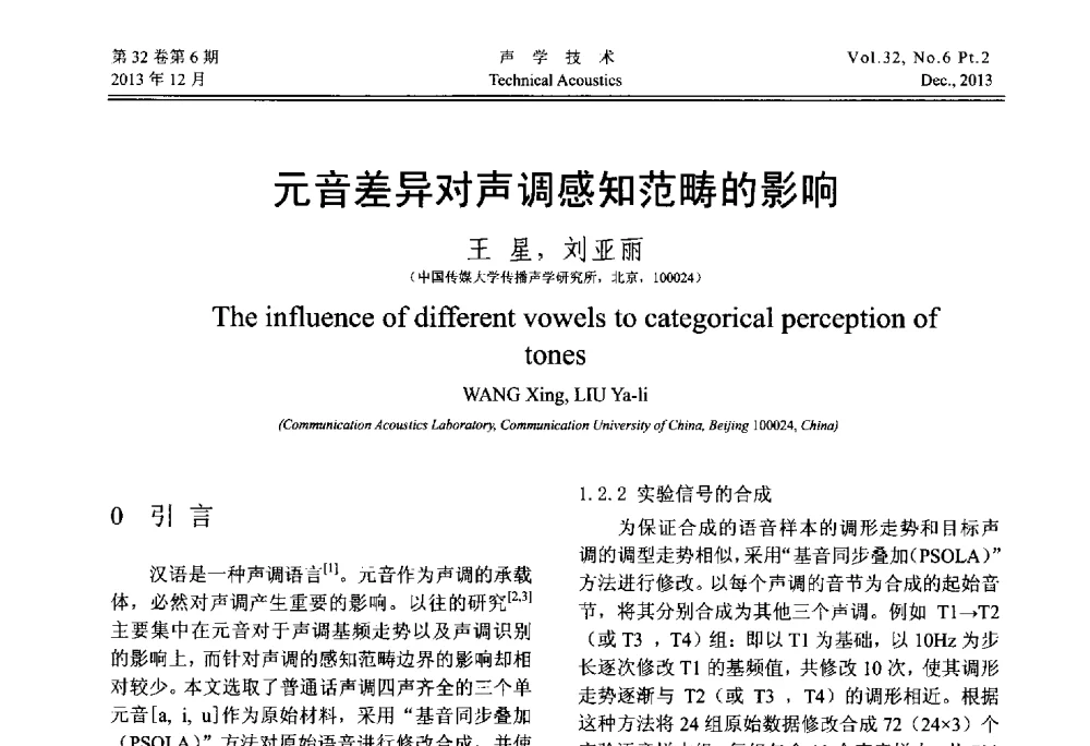 元音差异对声调感知范畴的影响 - 第十届中国声学学会青年学术会议