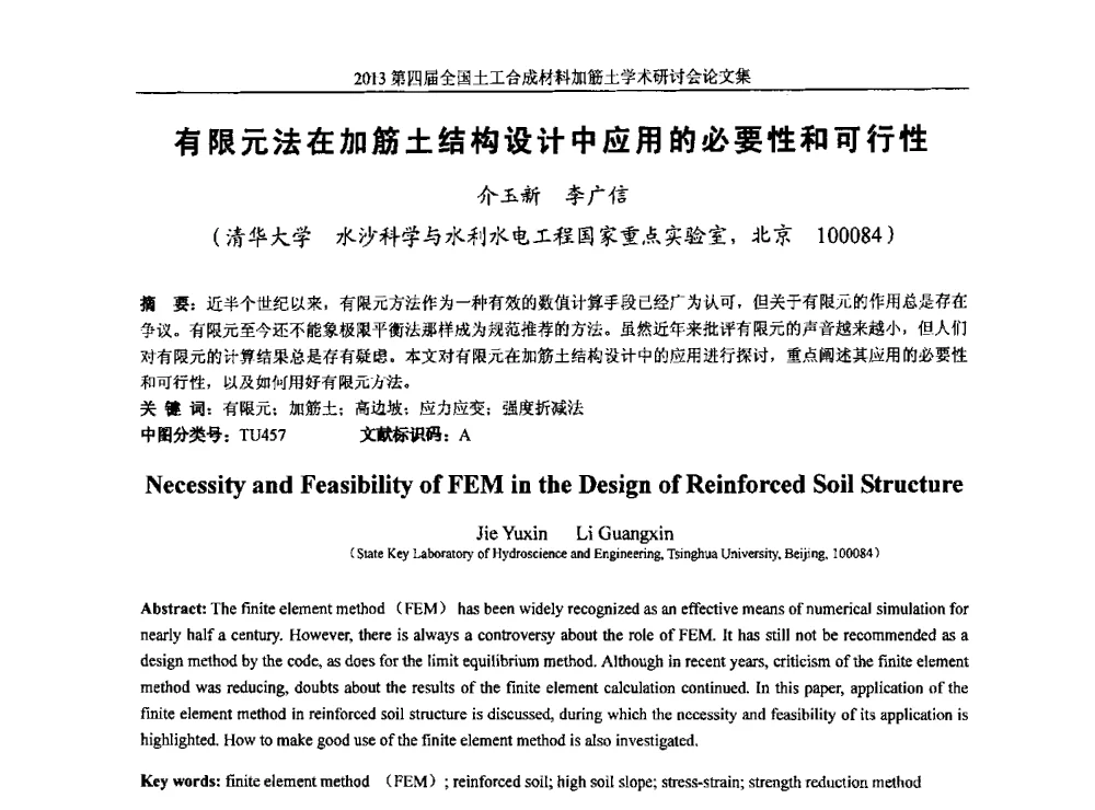 有限元法在加筋土结构设计中应用的必要性和可行性 - 2013第四届全国土工合成材料加筋土学术研讨会