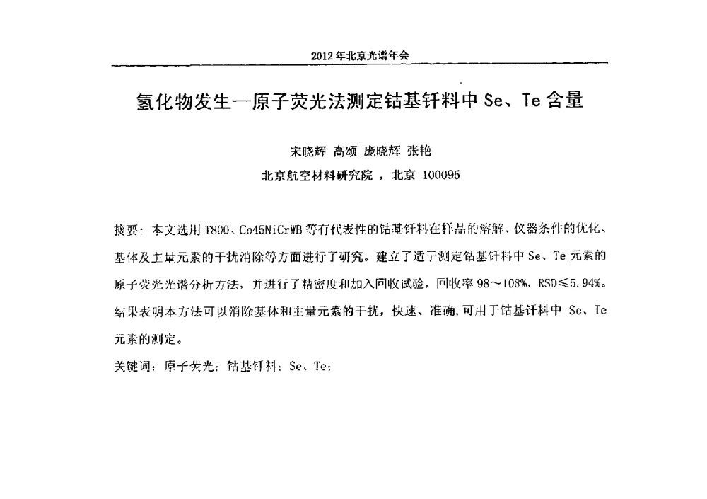 氢化物发生--原子荧光法测定钴基钎料中Se、Te含量 - 2013年北京光谱年会