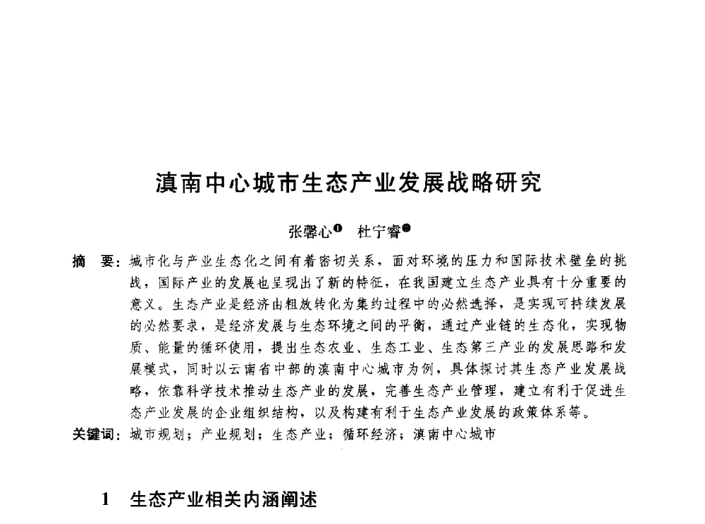 滇南中心城市生态产业发展战略研究 - 第三届山地城镇可持续发展专家论坛