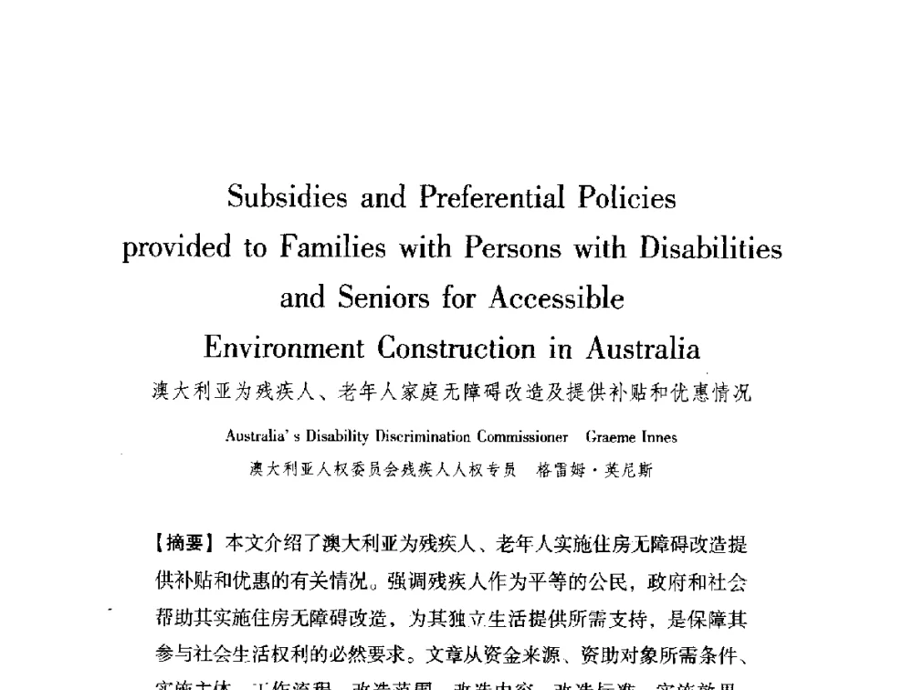 澳大利亚为残疾人、老年人家庭无障碍改造及提供补贴和优惠情况 - 中澳无障碍环境建设研讨会