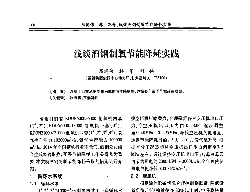 浅谈酒钢制氧节能降耗实践 - 2014年全国冶金企业制氧专业年会