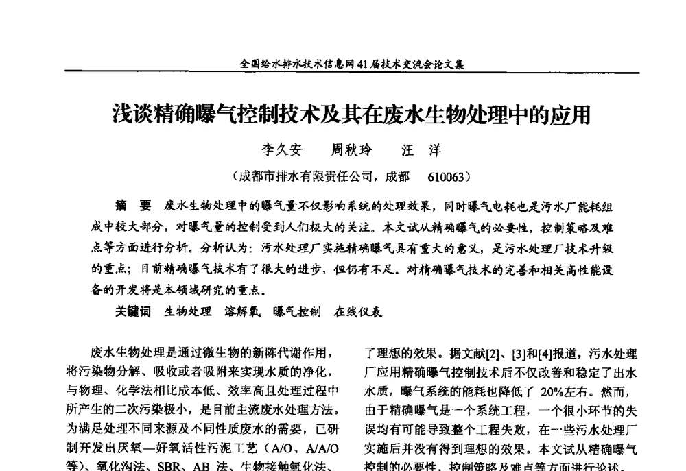 浅谈精确曝气控制技术及其在废水生物处理中的应用 - 2013年全国给水排水技术信息网年会暨第41届技术交流会