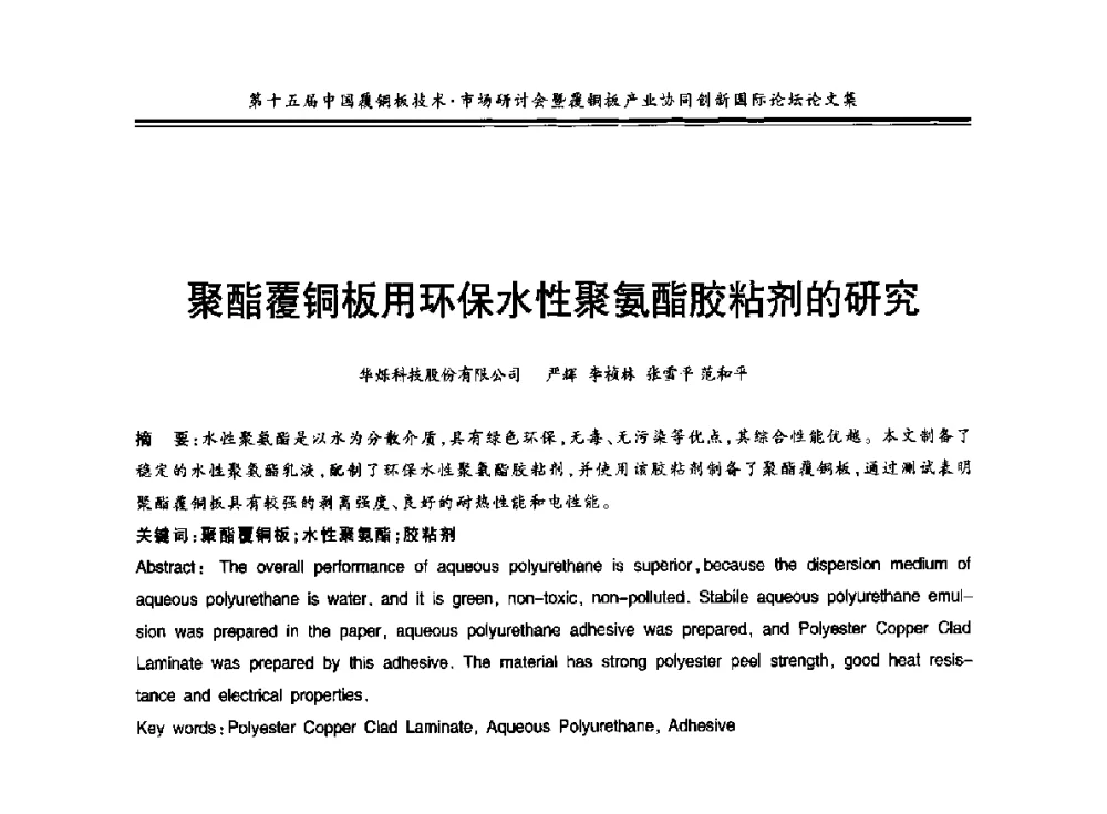 聚酯覆铜板用环保水性聚氨酯胶粘剂的研究 - 第十五届中国覆铜板技术·市场研讨会暨覆铜板产业协同创新国际论坛