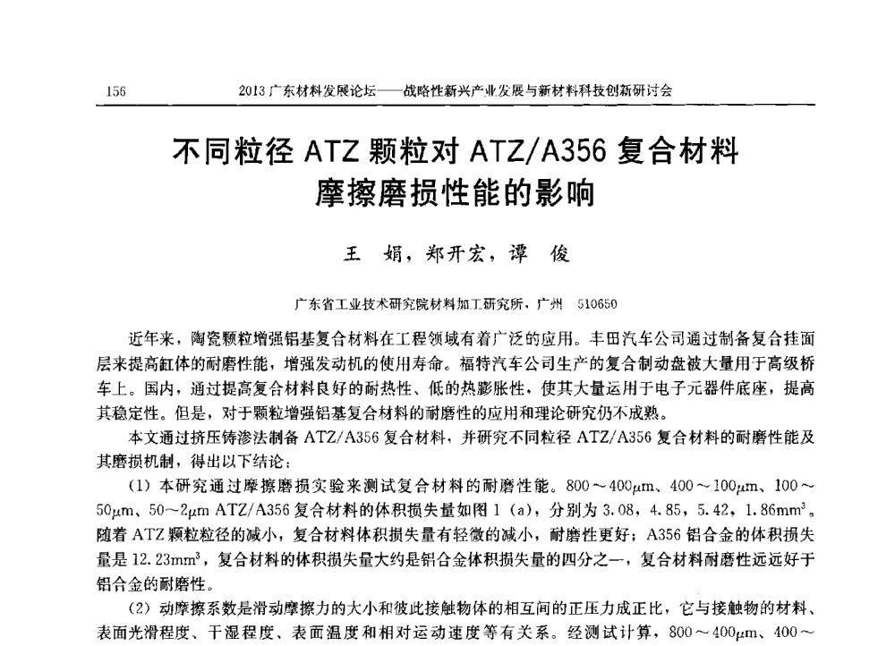 不同粒径ATZ颗粒对ATZ_A356复合材料摩擦磨损性能的影响 - 2013广东材料发展论坛暨战略性新兴产业发展与新材料科技创新研讨会