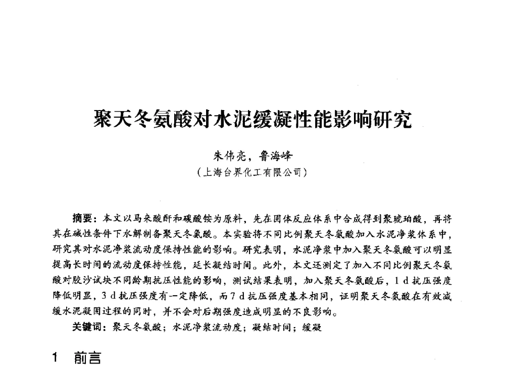 聚天冬氨酸对水泥缓凝性能影响研究 - 第四届全国聚羧酸系高性能减水剂及其应用技术交流会暨第六届中国建筑学会建筑材料分会混凝土外加剂应用技术专业委员会年会