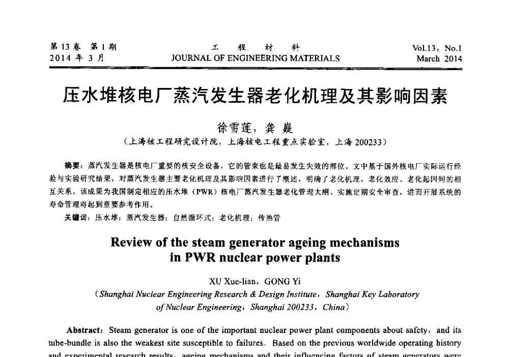 压水堆核电厂蒸汽发生器老化机理及其影响因素 - 中国腐蚀与防护学会能源工程专业委员会2013年学术交流会