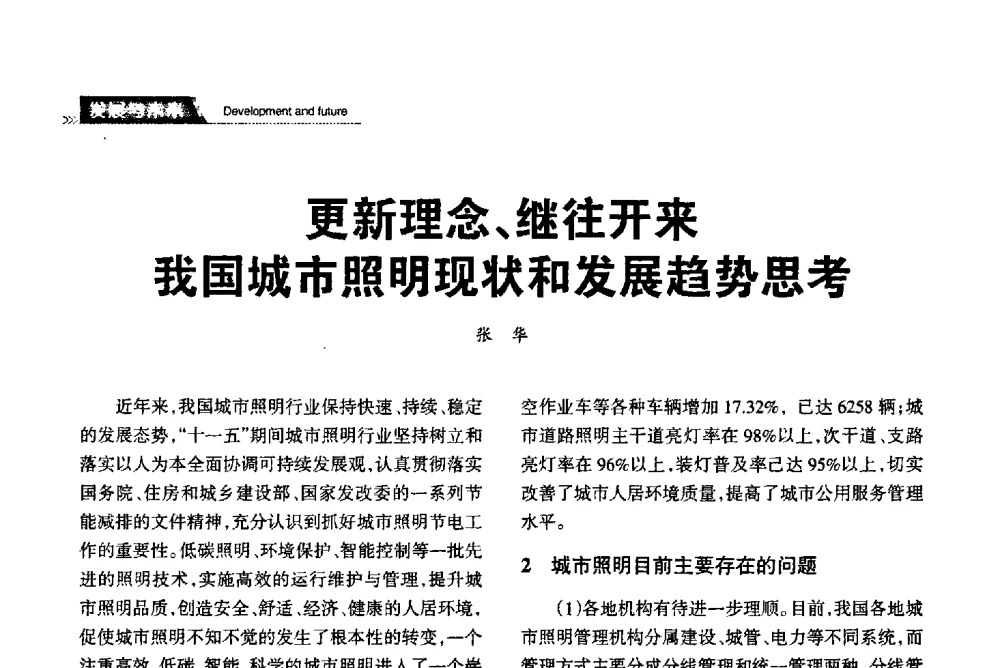 更新理念、继往开来我国城市照明现状和发展趋势思考 - 2013中国道路照明论坛