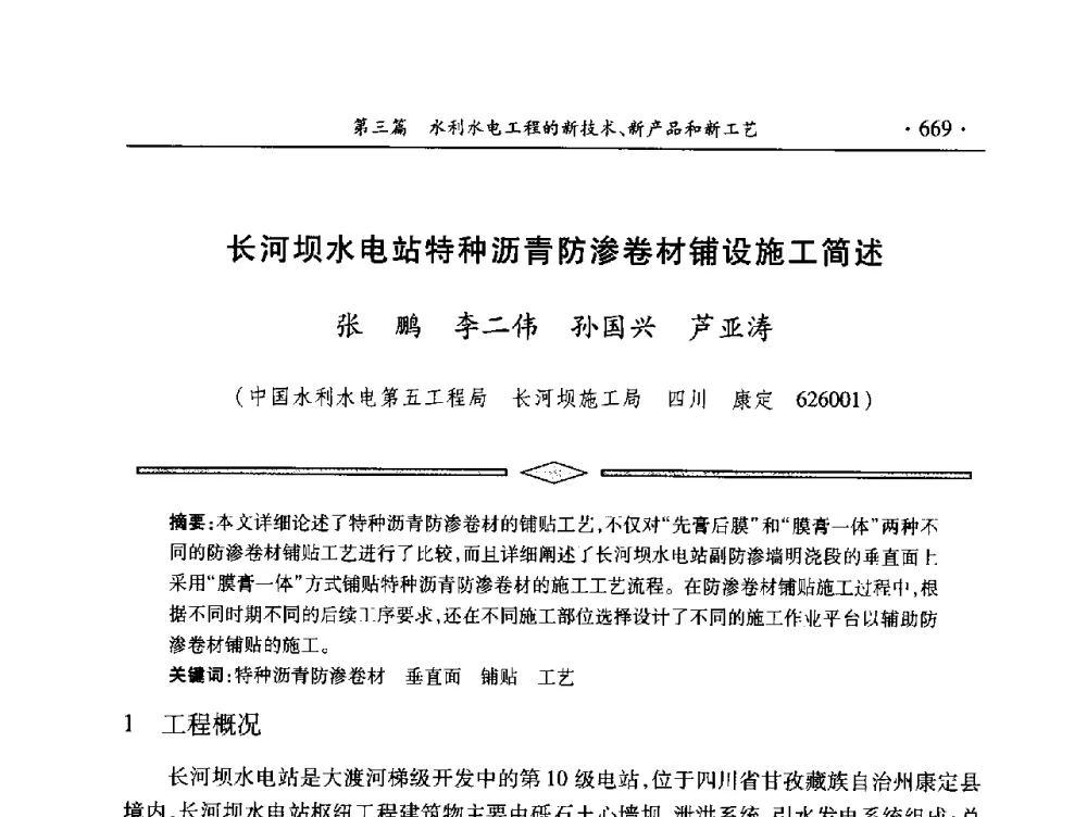 长河坝水电站特种沥青防渗卷材铺设施工简述 - 中国大坝协会2014学术年会