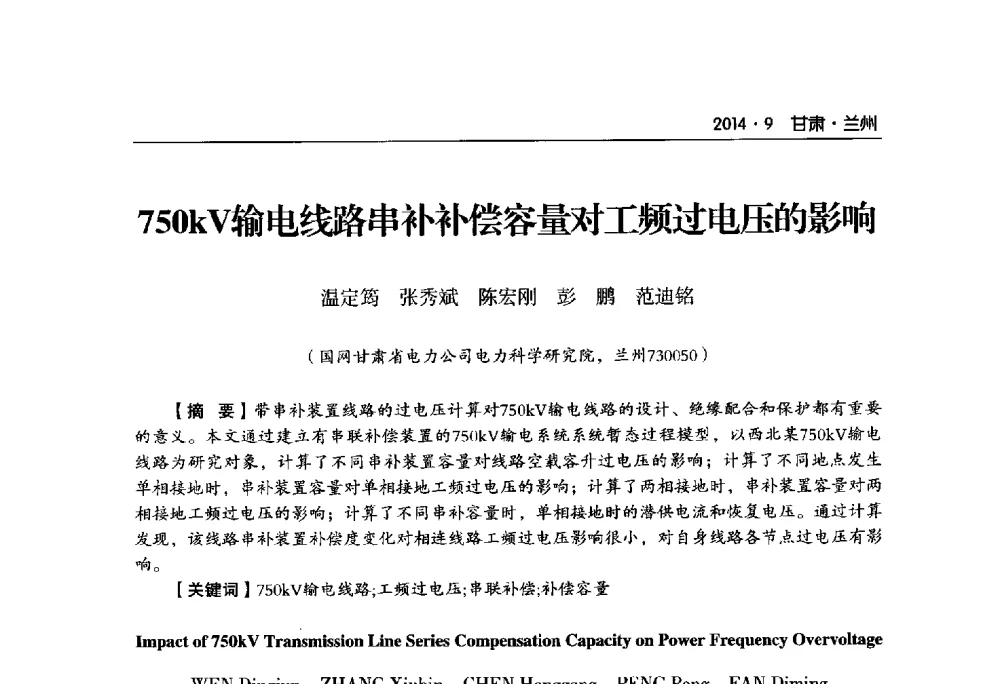 750kV输电线路串补补偿容量对工频过电压的影响 - 甘肃省电机工程学会2014年学术年会