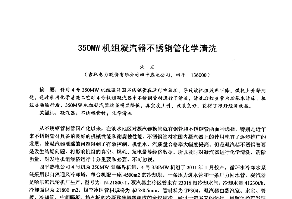 350MW机组凝汽器不锈钢管化学清洗 - 第四届火电行业化学(环保)专业技术交流会
