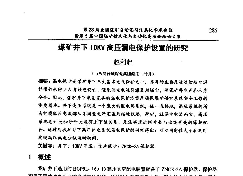 煤矿井下10KV高压漏电保护设置的研究 - 第23届全国煤矿自动化与信息化学术会议暨第5届中国煤矿信息化与自动化高层论坛