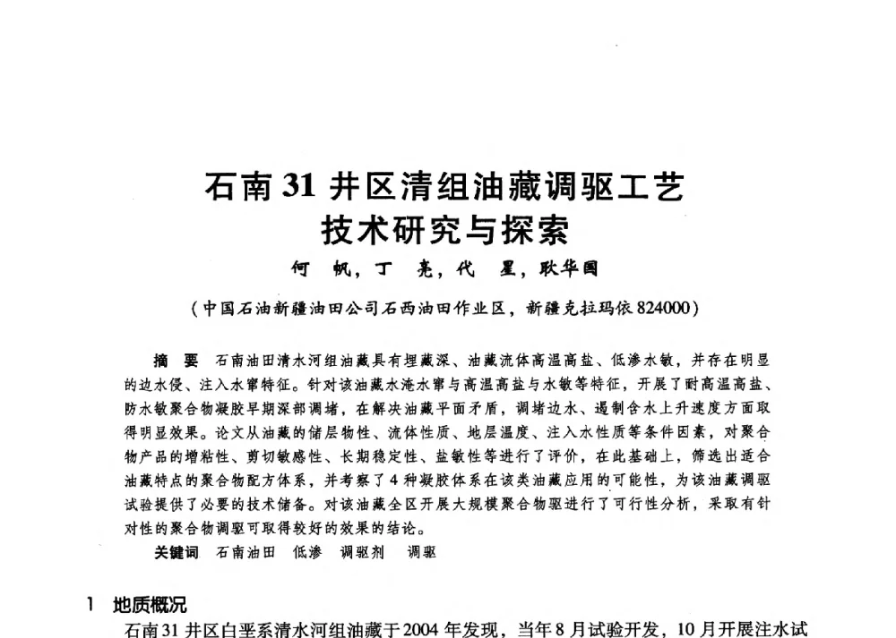 石南31井区清组油藏调驱工艺技术研究与探索 - 第二届五省(市、区)提高采收率技术研讨会