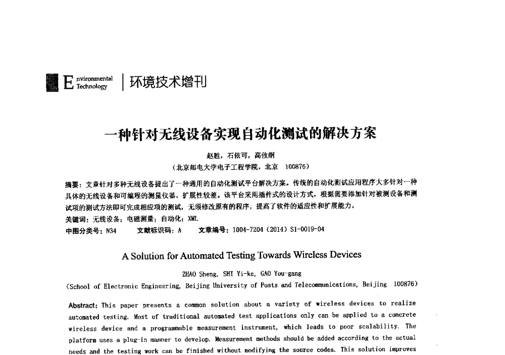 一种针对无线设备实现自动化测试的解决方案 - 第23届全国电磁兼容学术会议