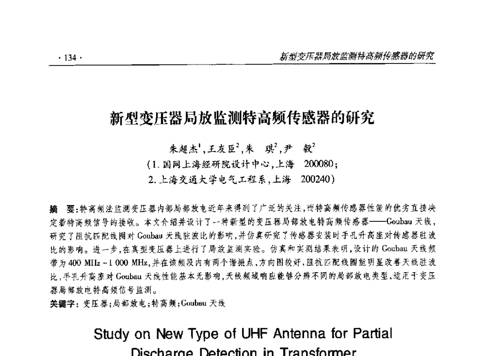 新型变压器局放监测特高频传感器的研究 - 2014输变电年会