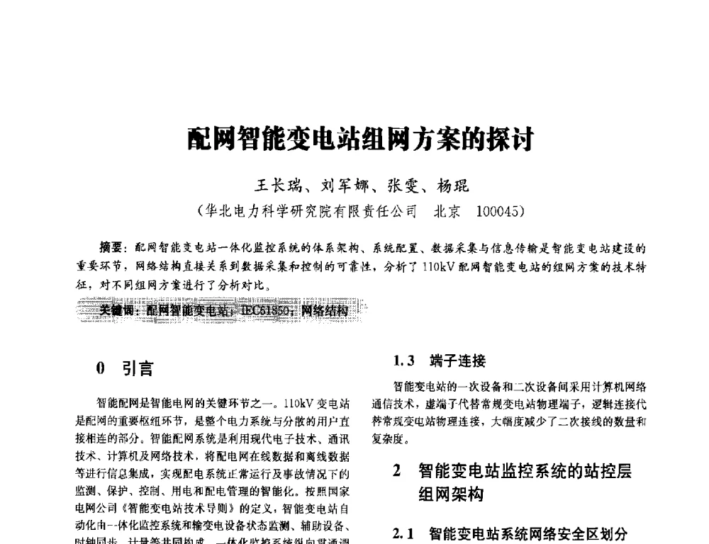 配网智能变电站组网方案的探讨 - 2014未来配电网形态及关键技术研讨会