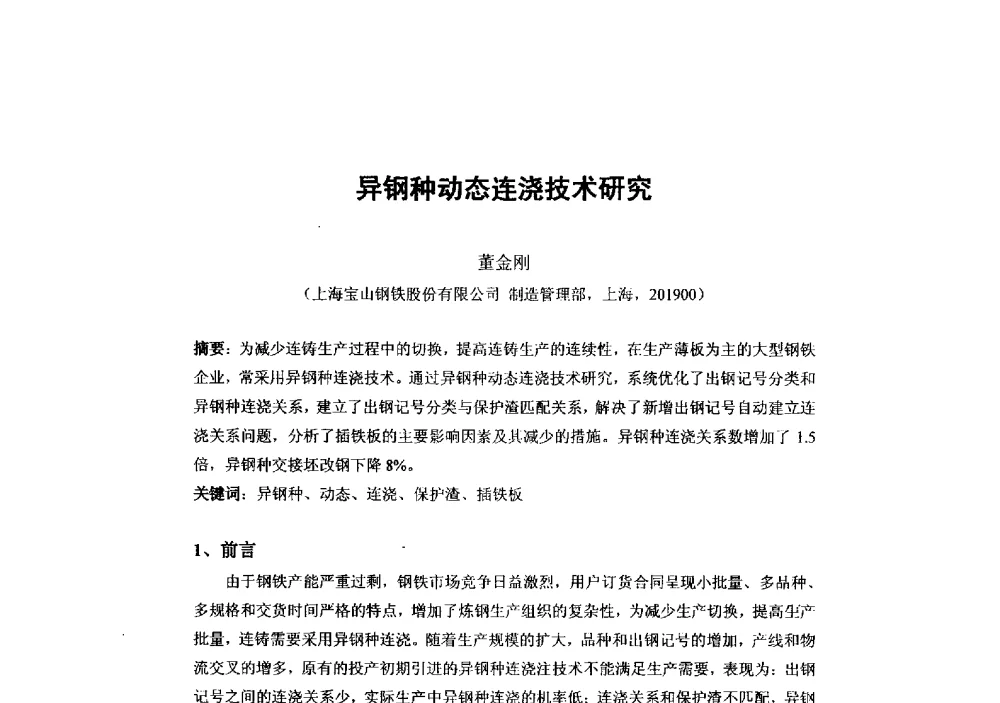 异钢种动态连浇技术研究 - 第二届全国连铸工艺技术学术会议