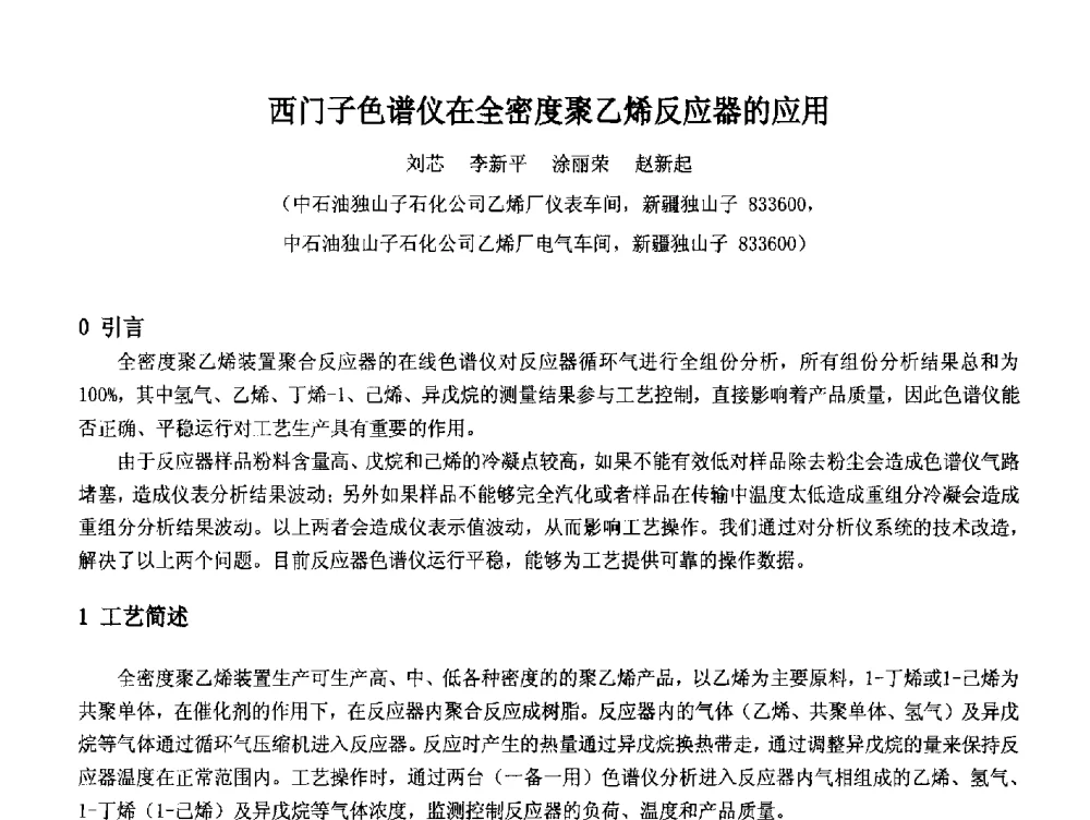西门子色谱仪在全密度聚乙烯反应器的应用 - 2014中国石油化工重大工程仪表控制技术高峰论坛