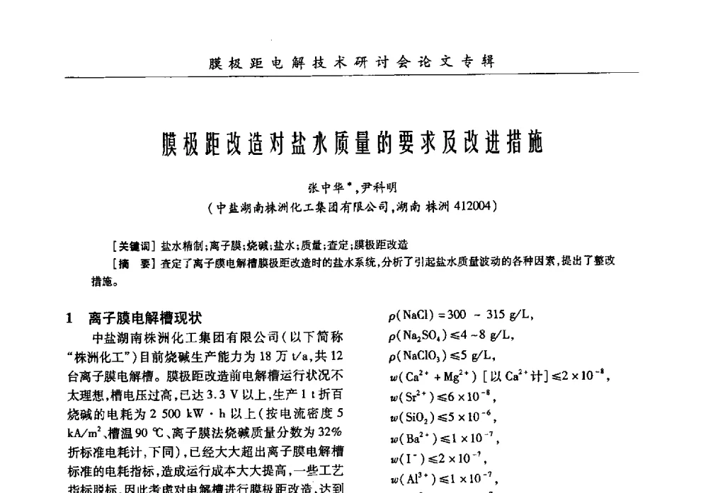 膜极距改造对盐水质量的要求及改进措施 - 中国化工学会膜极距电解技术研讨会暨“锕电尔杯”论文交流会
