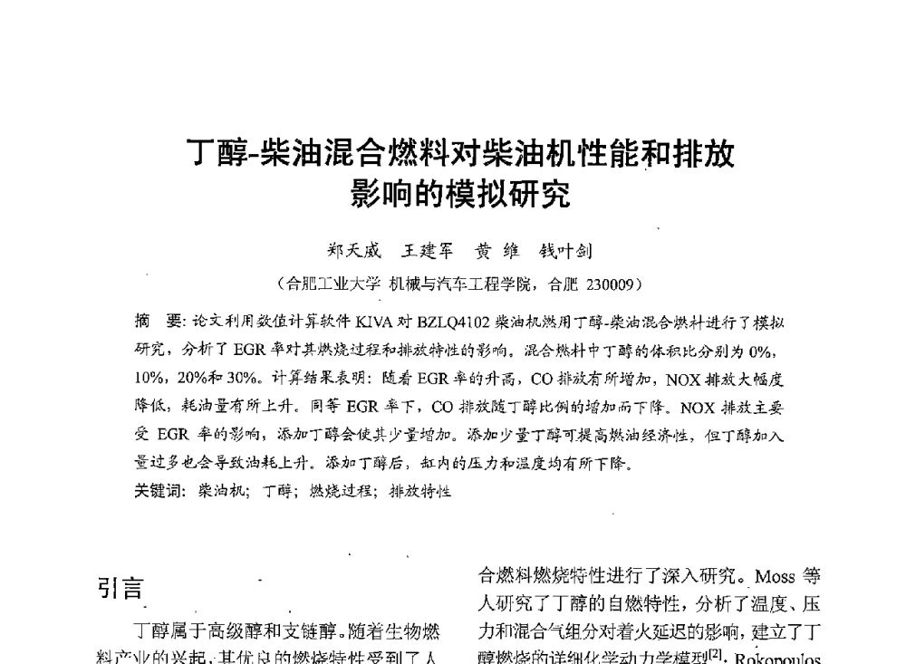 丁醇-柴油混合燃料对柴油机性能和排放影响的模拟研究 - 中国内燃机学会2013年学术年会暨油品与清洁燃料分会和山西省内燃机学会联合学术年会