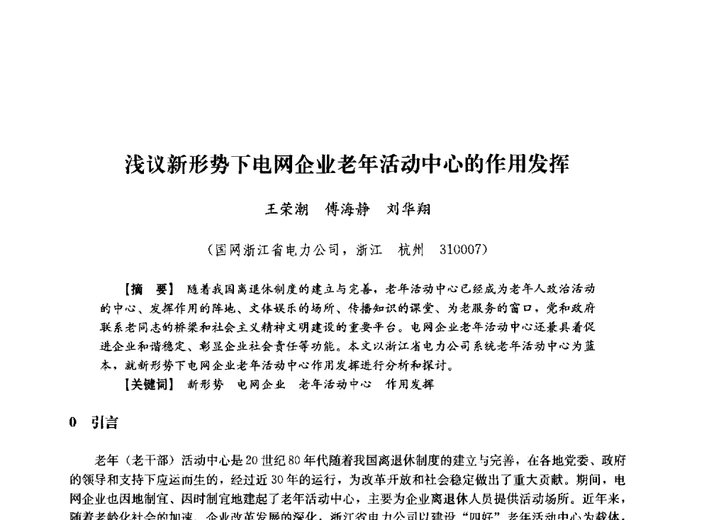 浅议新形势下电网企业老年活动中心的作用发挥 - 第十届长三角电机、电力科技分论坛