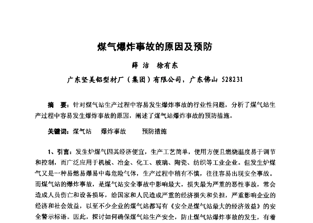 煤气爆炸事故的原因及预防 - 2014年山东威海煤气技术研讨会