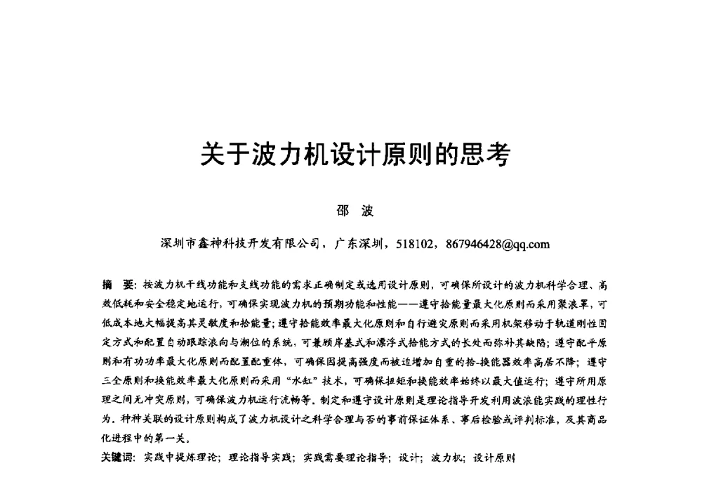 关于波力机设计原则的思考 - 第五届全国海洋能学术讨论会