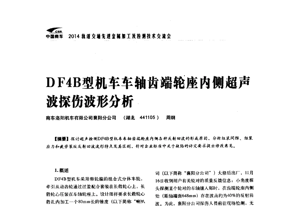 DF4B型机车车轴齿端轮座内侧超声波探伤波形分析 - 2014轨道交通先进金属加工及检测技术交流会