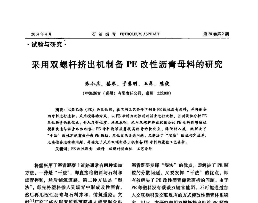 采用双螺杆挤出机制备PE改性沥青母料的研究 - 2013年度全国乳化沥青学术交流会
