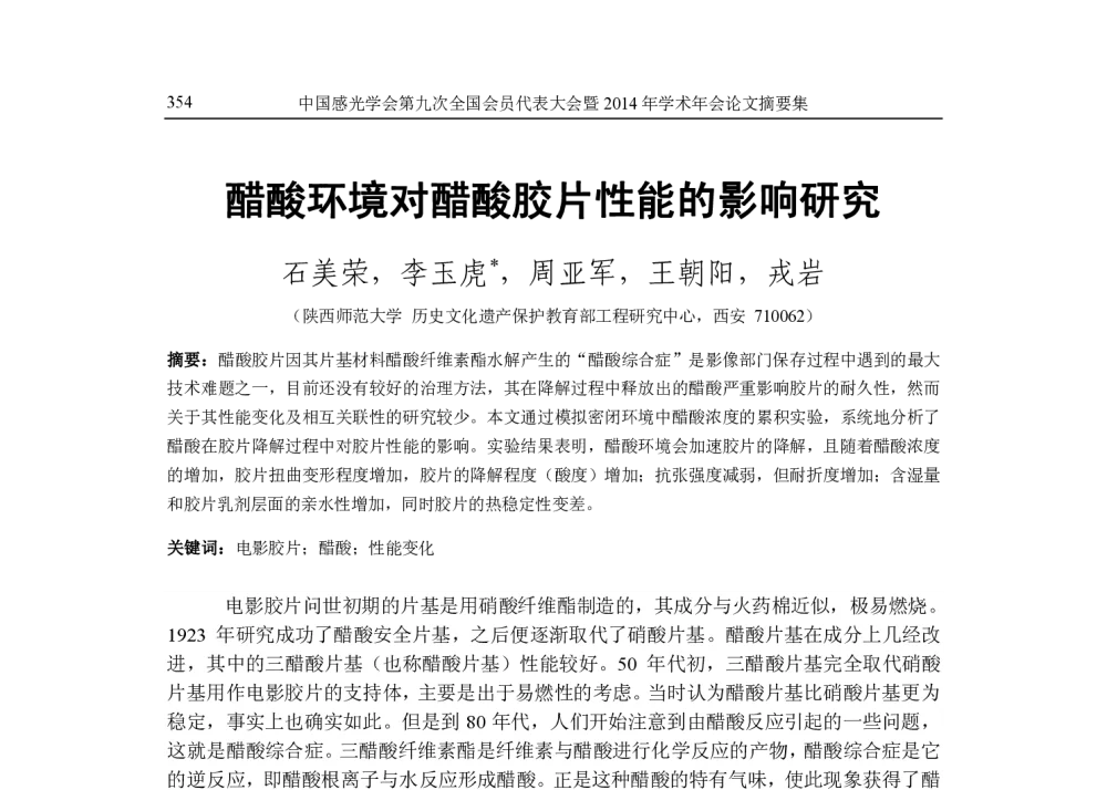 醋酸环境对醋酸胶片性能的影响研究 - 中国感光学会第九次会员代表大会暨2014年学术年会
