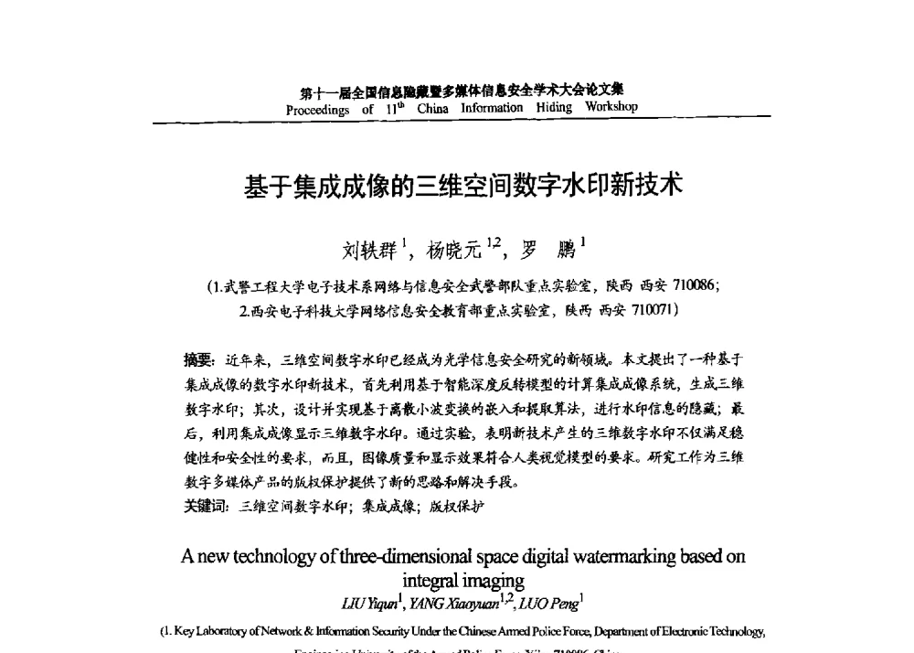 基于集成成像的三维空间数字水印新技术 - 第十一届全国信息隐藏暨多媒体信息安全学术大会 CIHW2013