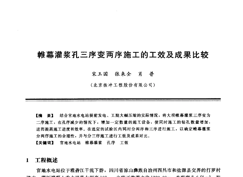 帷幕灌浆孔三序变两序施工的工效及成果比较 - 中国水利学会地基与基础工程专业委员会第12次全国学术会议