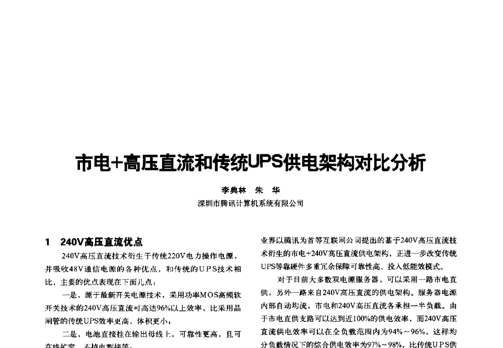 市电+高压直流和传统UPS供电架构对比分析 - 2014年中国通信能源会议