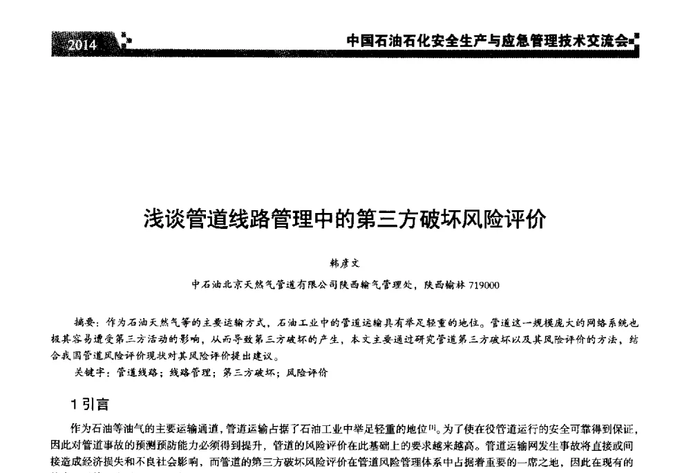浅谈管道线路管理中的第三方破坏风险评价 - 中国石油石化安全生产与应急管理技术交流会