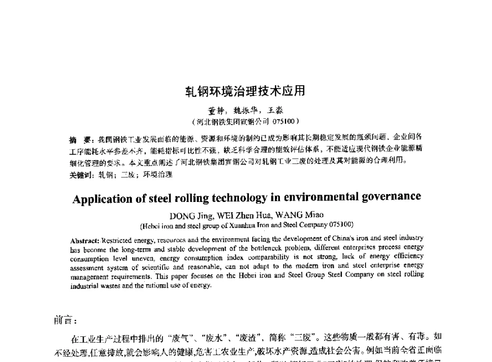 轧钢环境治理技术应用 - 2014年全国冶金能源环保生产技术会