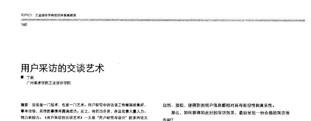用户采访的交谈艺术 - 2013全国高等学校工业设计教育研讨会