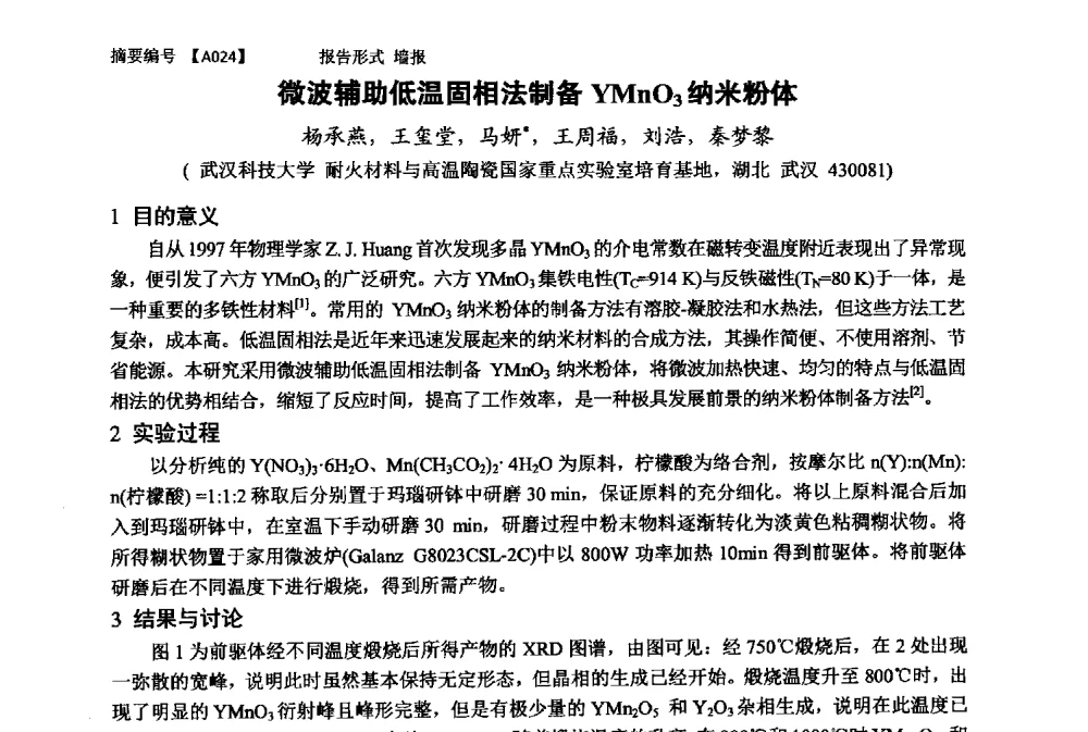微波辅助低温固相法制备YMnO3纳米粉体 - 第十一届全国工程陶瓷学术年会