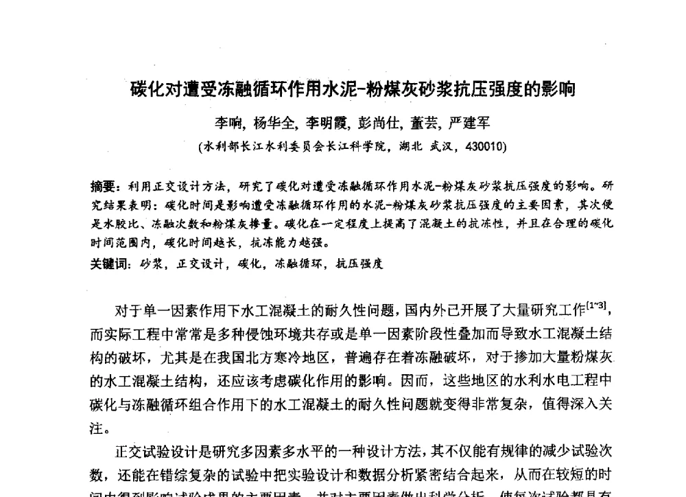 碳化对遭受冻融循环作用水泥-粉煤灰砂浆抗压强度的影响 - 中国硅酸盐学会2013年混凝土与水泥制品学术讨论会