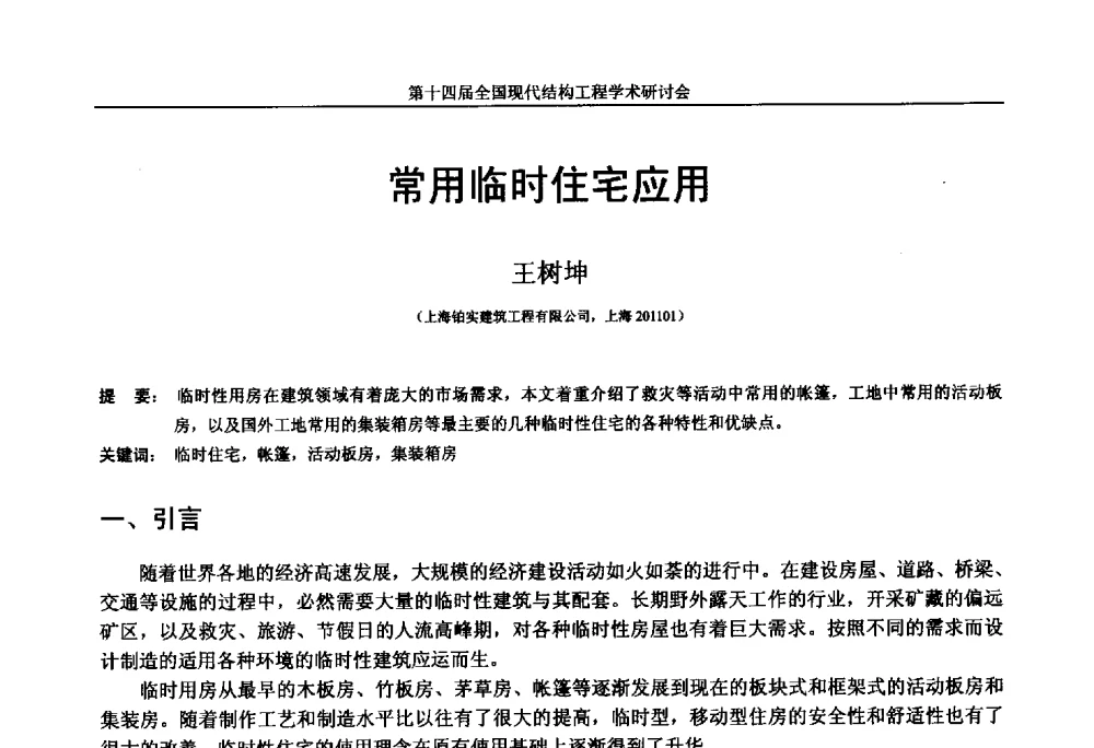 常用临时住宅应用 - 第十四届全国现代结构工程学术研讨会