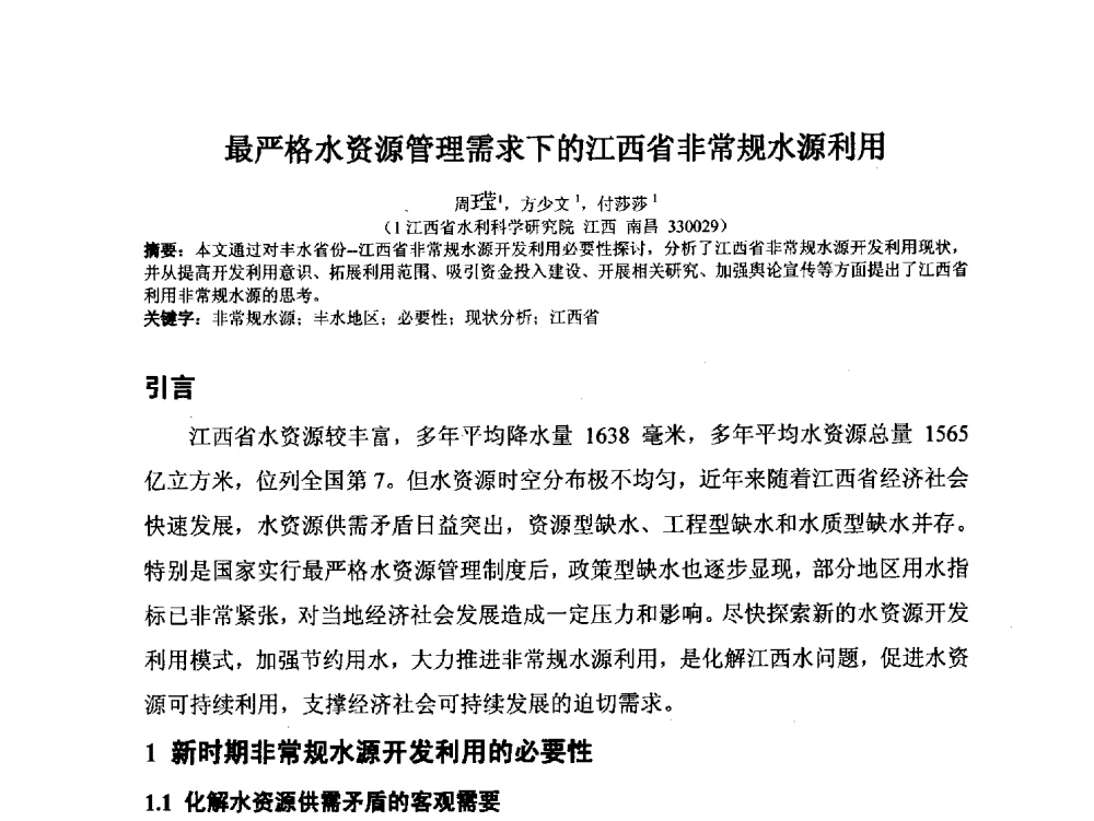 最严格水资源管理需求下的江西省非常规水源利用 - 2014年非常规水源管理与技术研讨会