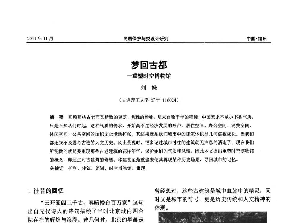 梦回古都--重塑时空博物馆 - 第九届海峡两岸传统民居学术研讨会