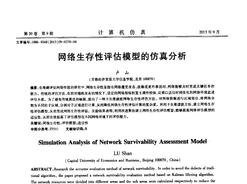 网络生存性评估模型的仿真分析 - 中国计算机用户协会仿真应用分会成立三十周年庆祝大会暨2013全国仿真技术学术会议