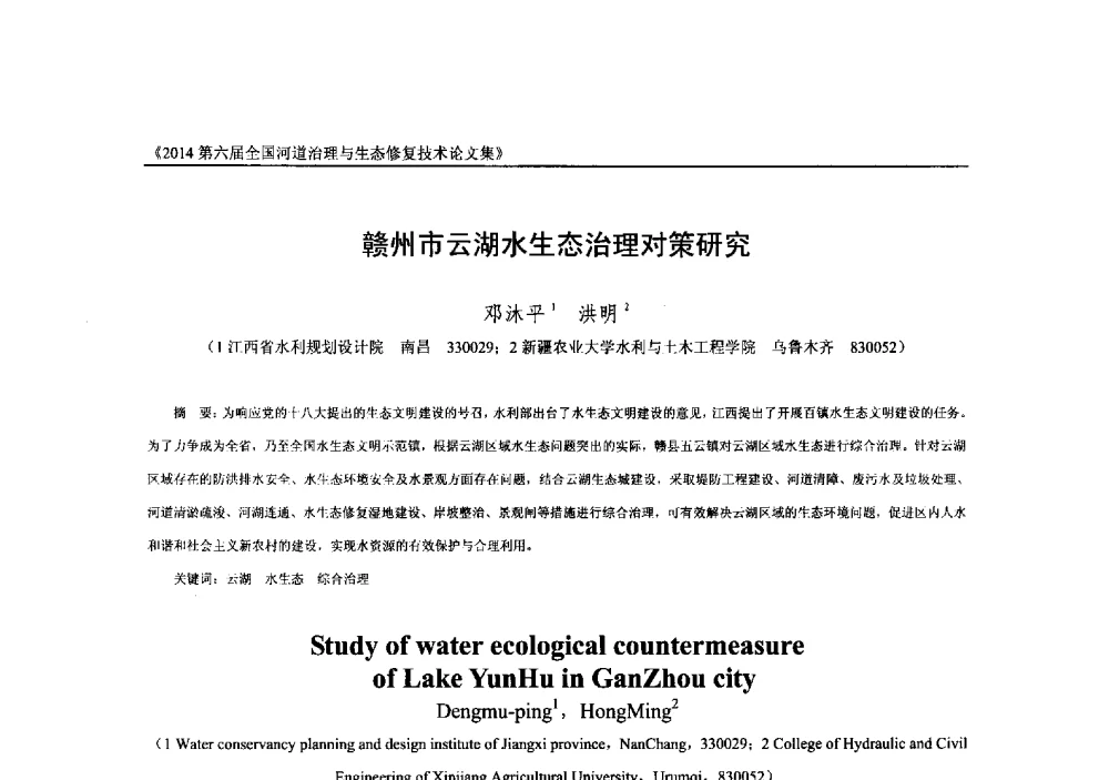 赣州市云湖水生态治理对策研究 - 2014第六届全国河道治理与生态修复技术交流研讨会