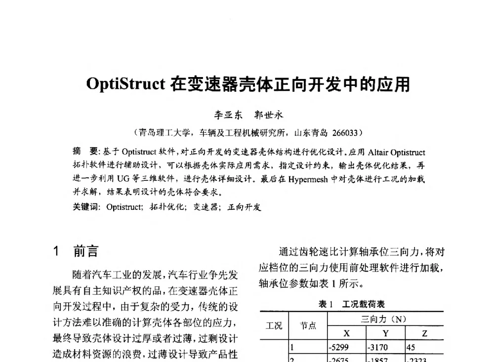 OptiStruct在变速器壳体正向开发中的应用 - 中国内燃机学会2013年学术年会暨油品与清洁燃料分会和山西省内燃机学会联合学术年会