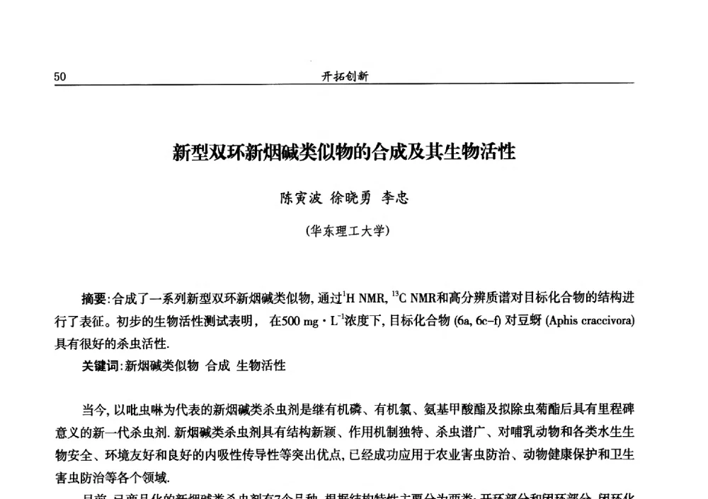 新型双环新烟碱类似物的合成及其生物活性 - 第十三届全国农药交流会
