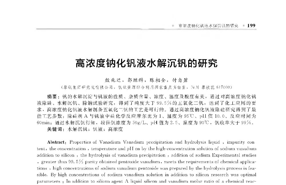 高浓度钠化钒液水解沉钒的研究 - 中国工程院化工、冶金与材料工程第十届学术会议