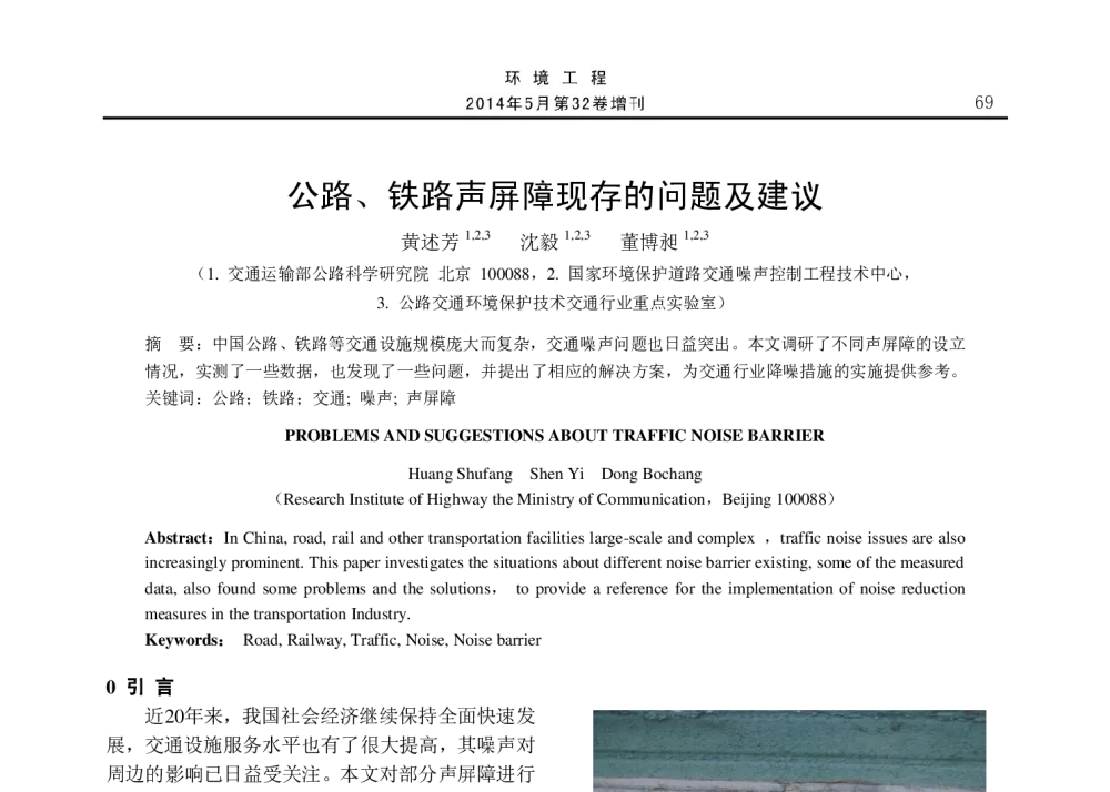 公路、铁路声屏障现存的问题及建议 - 2014年全国声学设计与演艺建筑工程学术会议